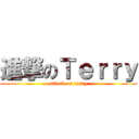 進撃のＴｅｒｒｙ (attack on terry)