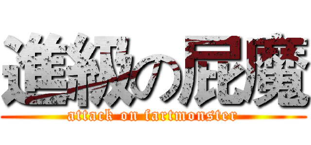 進級の屁魔 (attack on fartmonster)