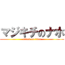 マジキチのナホ (attack on titan)