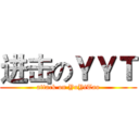 进击のＹＹＴ (attack on YuYiTao)