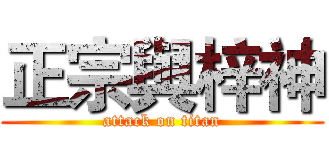 正宗與梓神 (attack on titan)