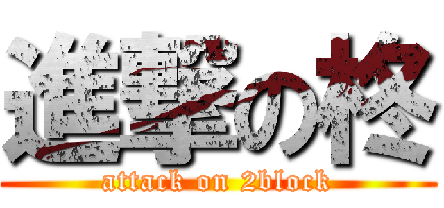 進撃の柊 (attack on 2block)