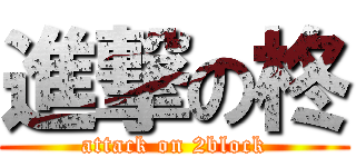 進撃の柊 (attack on 2block)