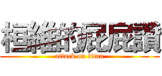 桓維的屁屁讚 (attack on titan)