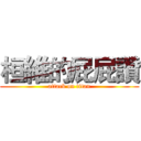 桓維的屁屁讚 (attack on titan)