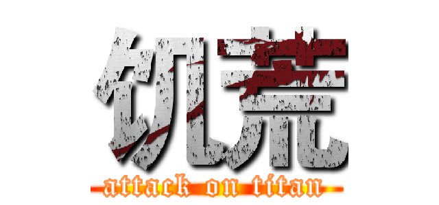 饥荒 (attack on titan)