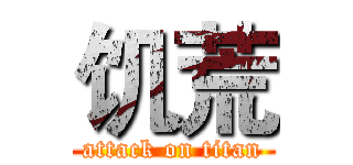 饥荒 (attack on titan)