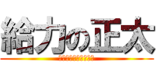 給力の正太 (又萌又給力又帥又可愛)