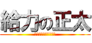 給力の正太 (又萌又給力又帥又可愛)