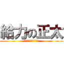 給力の正太 (又萌又給力又帥又可愛)