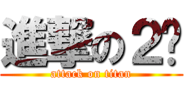 進撃の２莹 (attack on titan)