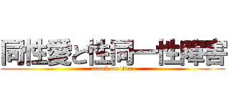 同性愛と性同一性障害 (attack on titan)