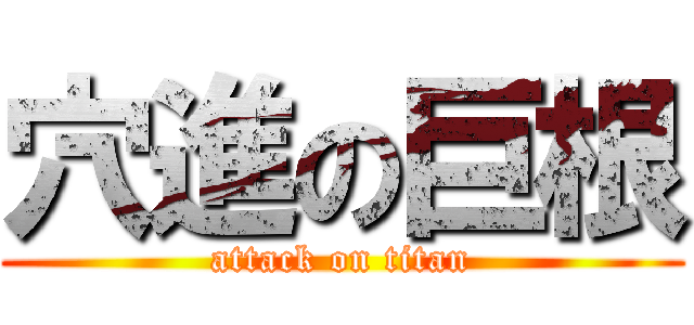 穴進の巨根 (attack on titan)