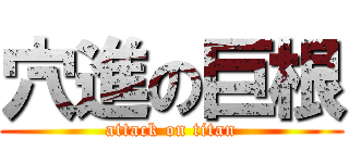 穴進の巨根 (attack on titan)
