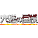 穴進の巨根 (attack on titan)
