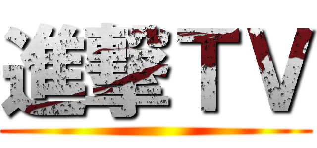 進撃ＴＶ ()