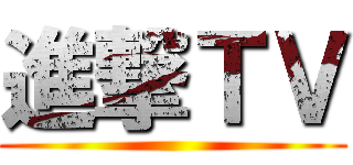 進撃ＴＶ ()