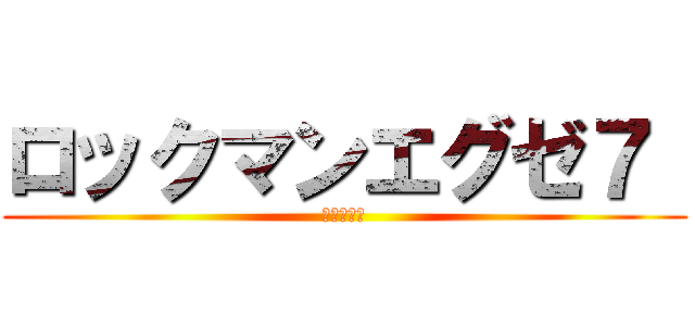 ロックマンエグゼ７  (漆黒の津森)