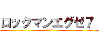 ロックマンエグゼ７  (漆黒の津森)