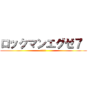 ロックマンエグゼ７  (漆黒の津森)