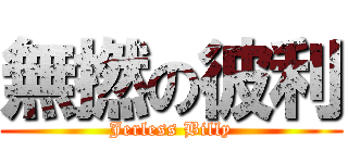 無撚の彼利 (Jerless Billy)