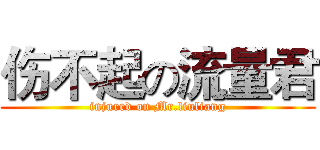 伤不起の流量君 (injured on Mr.liuliang)