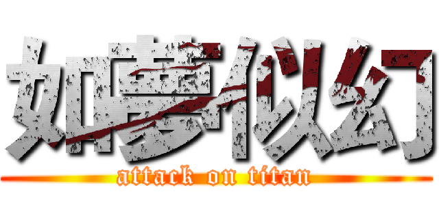 如夢似幻 (attack on titan)