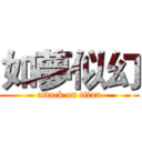 如夢似幻 (attack on titan)