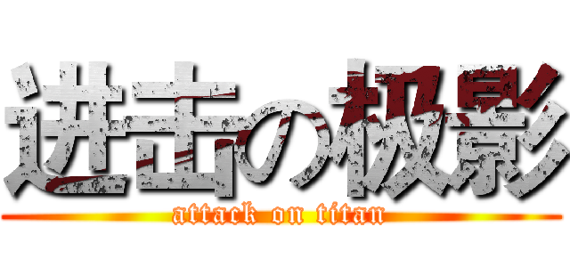 进击の极影 (attack on titan)