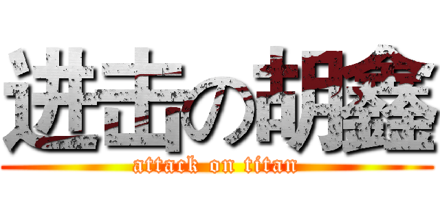 进击の胡鑫 (attack on titan)