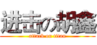 进击の胡鑫 (attack on titan)