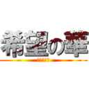 希望の華 (繋いだ絆は)