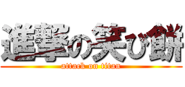 進撃の笑び餅 (attack on titan)