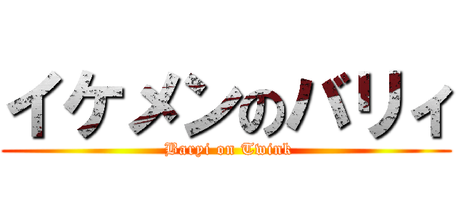 イケメンのバリィ ( Baryi on Twink)