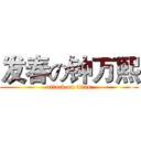 发春の钟万熙 (attack on titan)