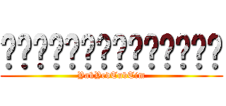 อยากเย็ดทับทิม (YakYedTubTim)