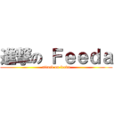 進撃の Ｆｅｅｄａ (attack on feeda)