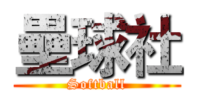 壘球社 (Softball)