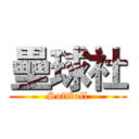 壘球社 (Softball)