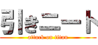 引きニート (attack on titan)