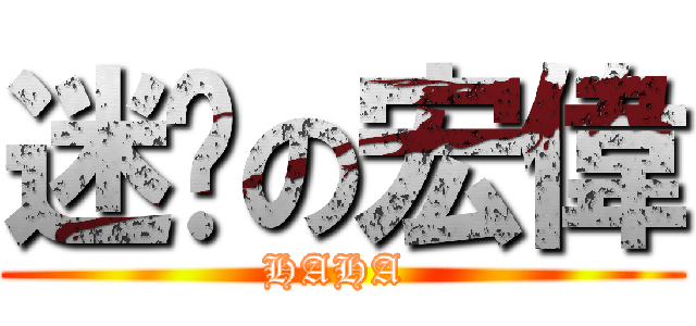 迷你の宏偉 (HAHA )