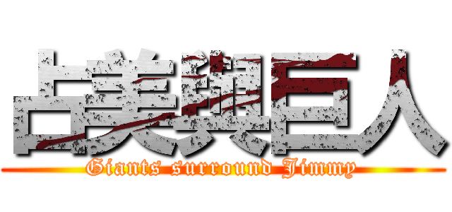 占美與巨人 (Giants surround Jimmy)