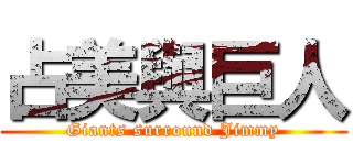 占美與巨人 (Giants surround Jimmy)