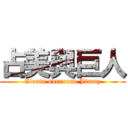 占美與巨人 (Giants surround Jimmy)