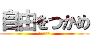 自由をつかめ (怠惰を貪れ)