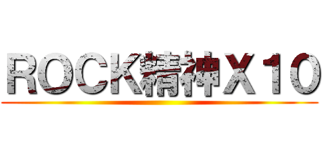 ＲＯＣＫ精神Ｘ１０ ()