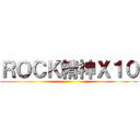 ＲＯＣＫ精神Ｘ１０ ()