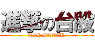 進撃の台股 (T+H STOCK)