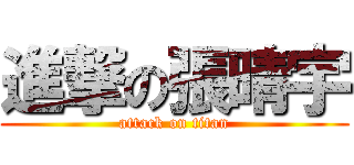 進撃の張晴宇 (attack on titan)