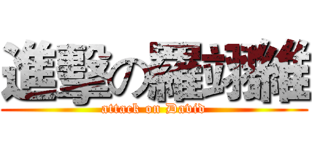 進擊の羅翊維 (attack on David)